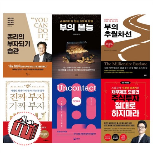 존리의 부자되기 습관 부의 대이동 김미경의 리부트 돈의 속성 부의 추월차선, 재무제표 모르면 주식투자 절대로 하지 마라