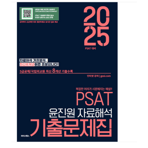 와이즈랩스 2025 PSAT 윤진원 자료해석 기출문제집, 분철안함