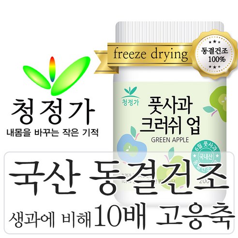 청정가 영농조합법인 국산 풋사과분말 국내산 가루 동결건조