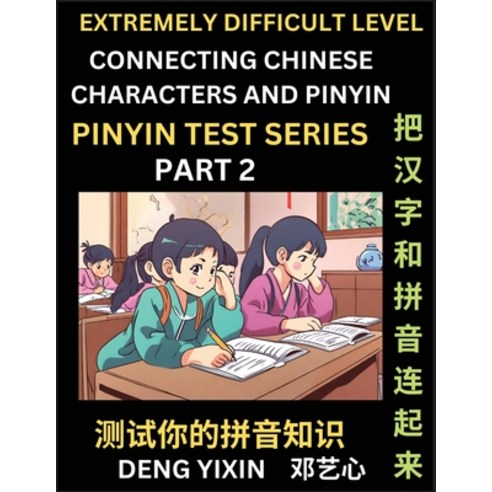 (영문도서) Extremely Difficult Chinese Characters & Pinyin Matching (Part 2): Test Series for Beginners ... Paperback, Pinyin Test Series, English, 9798887344263