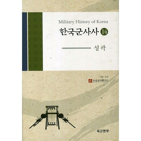 한국군사사 14: 성곽, 경인문화사, 육군군사연구소 저