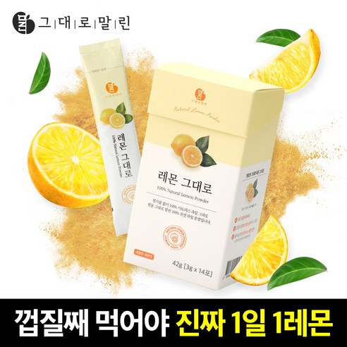 그대로말린 100% 레몬 원물 껍질째 말린 천연 레몬 분말스틱 1박스 디톡스 효능, 42g