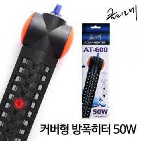 클리오네 커버형 방폭 히터 50W 100W 200W 300W 500W 어항 수온 자동 온도 조절 장치 보호커버, 1개