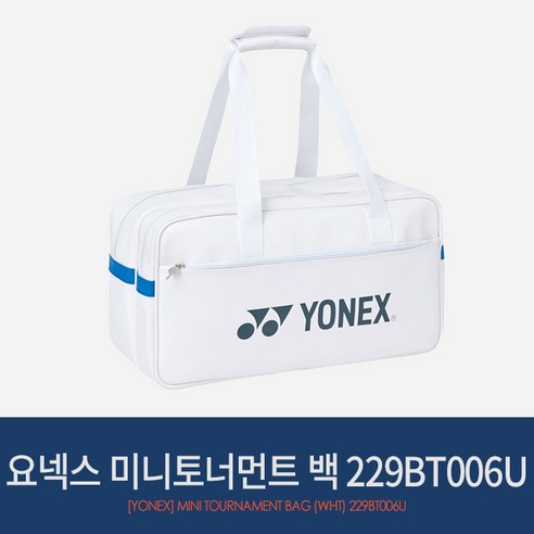 요넥스 미니토너먼트 백 (화이트) 229BT006U / 배드민턴가방