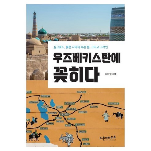 우즈베키스탄에 꽂히다:실크로드 붉은 사막과 푸른 돔 그리고 고려인, 최희영 저, 라운더바우트