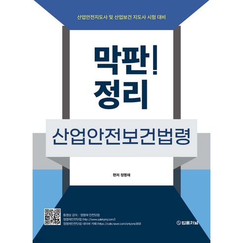 막판 산업안전보건법령, 법률저널