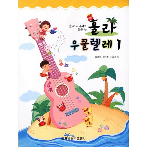 음악 교과서와 함께하는훌라 우쿨렐레 1, 세광음악출판사, 유영선, 장선형, 이재경