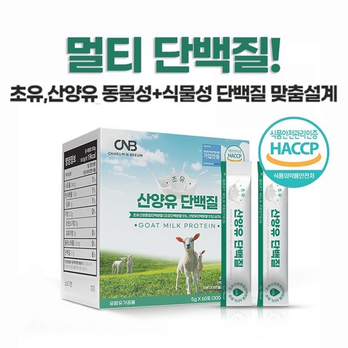 초유 산양유 콜라겐 단백질 분말 가루 스틱 네덜란드 퀼리고트 산양유 초유 면역글로불린 분리유청 균형 단백질 파우더 BCAA 아미노산 보충제