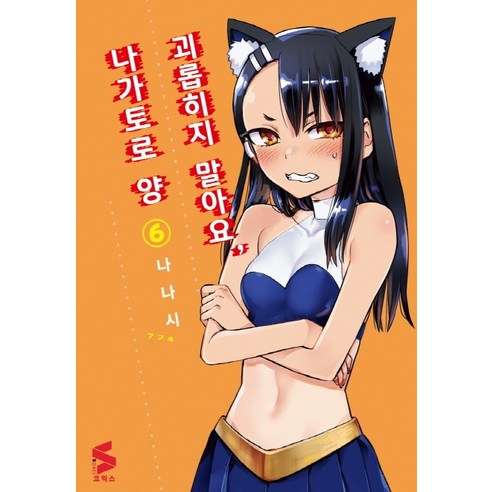 괴롭히지 말아요 나가토로 양 6, 소미미디어