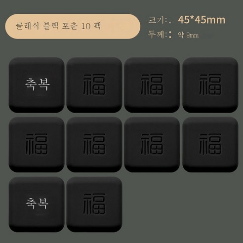 ZZJJC 복자충돌방지도어 손잡이창고문충돌방지쿠션 가정용 실리콘패치, 복덩이 문전[블랙] 10개룩