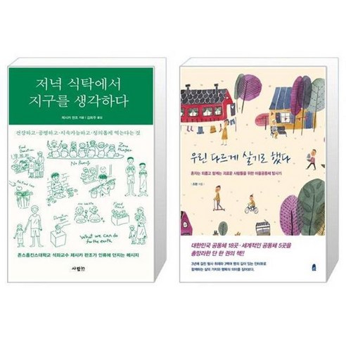 유니오니아시아 저녁 식탁에서 지구를 생각하다 + 우린 다르게 살기로 했다, [단일상품]