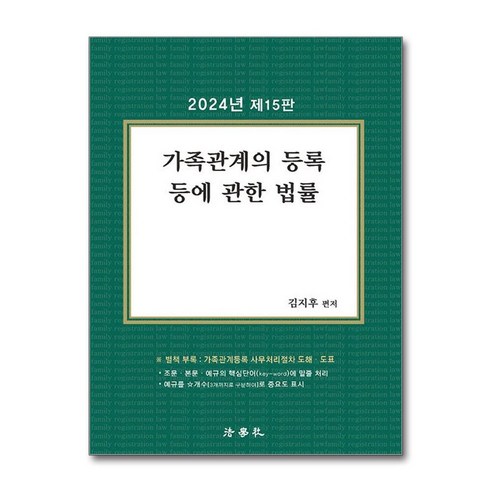 법학사 2024 가족관계의 등록 등에 관한 법률 (마스크제공) 가족관계도서