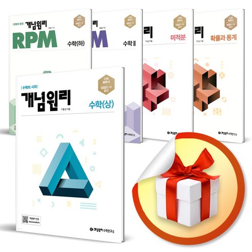 개념원리 고등 수학 시리즈 낱권 / RPM 알피엠 수학 상 하 1 2 확률과 통계 미적분 기하, 개념원리 고등 확률과 통계 개념원리수학하