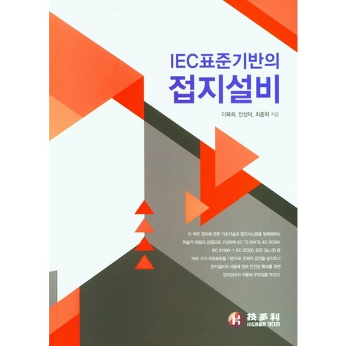 IEC표준기반의 접지설비, 기다리, 이복희, 안상덕, 최종혁