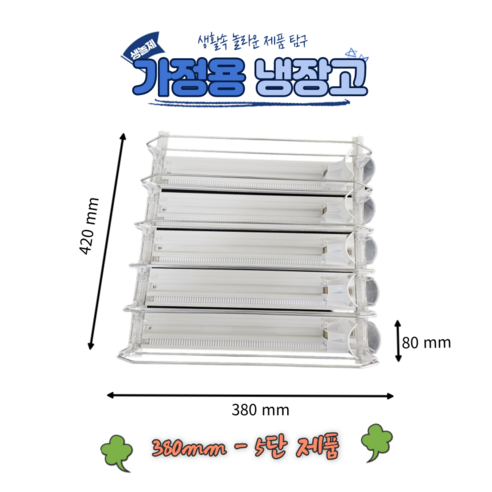 (신길원시영업소) 냉장고 캔음료 음료수 디스펜서 자동 정리 항속기능형 트레이 31cm 38cm 3단 5단, 1set, 화이트단색