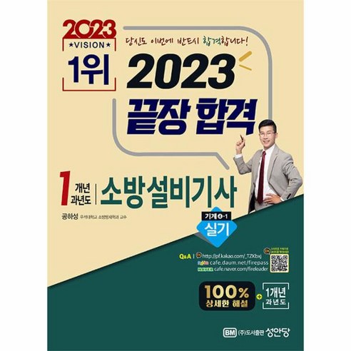 2023 끝장합격! 소방설비기사 실기 (기계4-1), 성안당