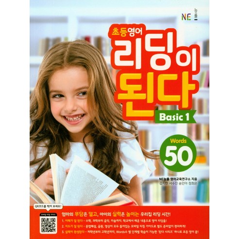 NE능률 초등 영어 리딩이 된다 Basic. 1:50 Words