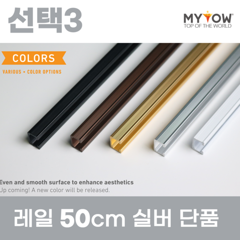 마이토우 와이어 액자걸이 레일 걸이 프리미엄 세트 50cm 100cm 액자 레일 단품 50cm 100cm 5색상 액자 걸이 4종, 선택3(50cm레일단품), 1개, 색상(실버)