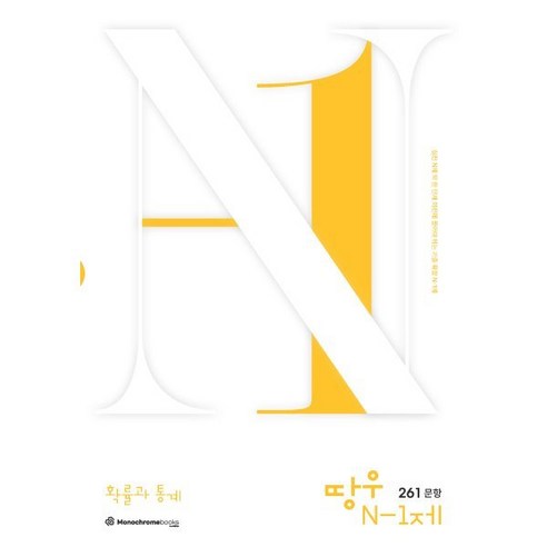 2024(2025 수능 대비) 땅우 N-1제 261문항 확률과 통계, 고등학생을 위한 강의 맨땅에제조 2024(2025 수능 대비) 땅우 N-1제 261문항 확률과 통계, 고등학생을 위한 강의 맨땅에제조