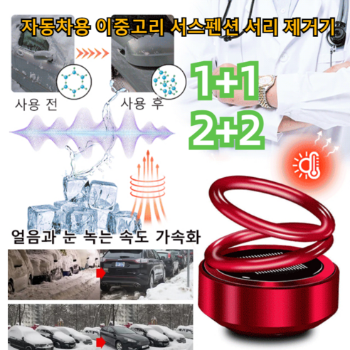 1+1/2+2 차량용 분자 제빙기 서리 제거기 차량제설용품 제설 기구 자동차 전방위 제빙기, 전기 도금 레드*1+전기 도금 블랙*1