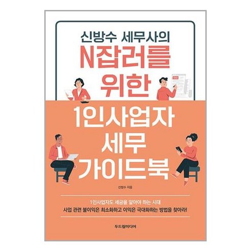 [두드림미디어]신방수 세무사의 N잡러를 위한 1인사업자 세무 가이드북, 두드림미디어, 신방수