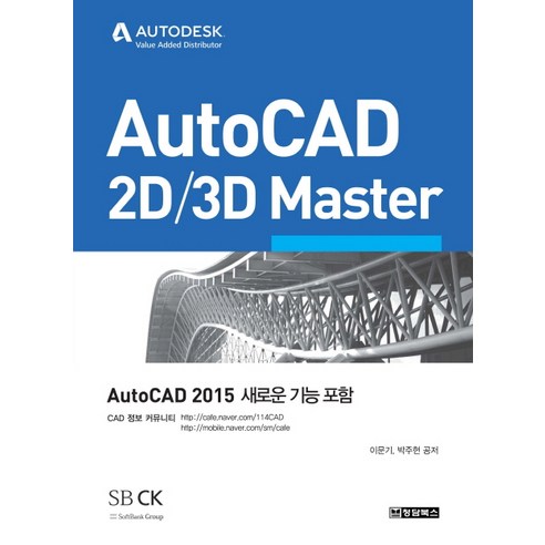 AutoCAD 2D 3D Master:Auto CAD 2015 새로운 기능 포함, 청담북스