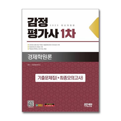 감정평가사 1차 경제학원론 기출문제집 최종모의고사 2025 시대에듀