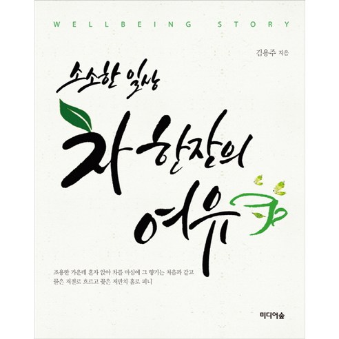 소소한 일상 차 한 잔의 여유, 미디어숲