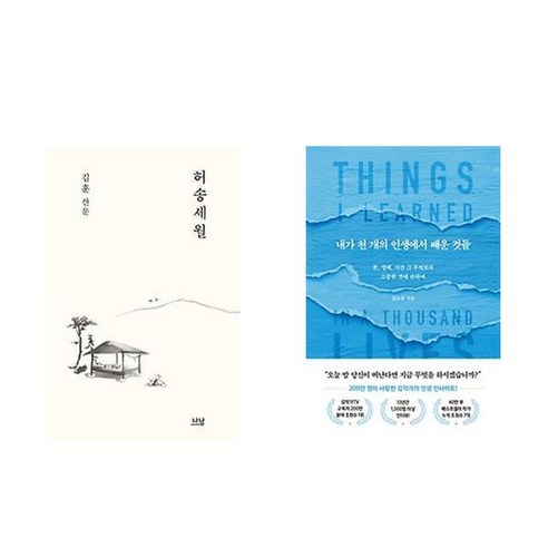 허무한 일상 + 감정의 표현 (전2권), 나남 김훈허송세월 14 허송세월 + 내가 천 개의 인생에서 배운 것들 (전2권)