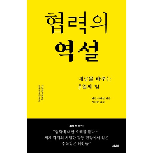 협력의 역설:세상을 바꾸는 분열의 힘, 메디치미디어, 애덤 카헤인