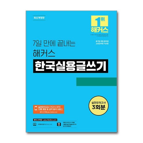 7일 만에 끝내는 해커스 한국실용글쓰기 개정판, 해커스 한국어연구소 실전에강한시나리오쓰기