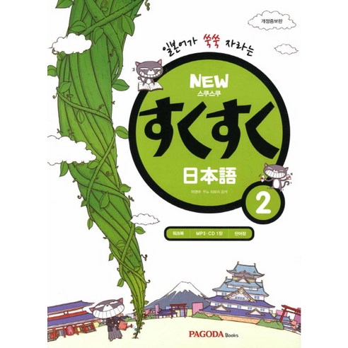 일본어가 쑥쑥 자라는스쿠스쿠 일본어 2(New), 파고다북스