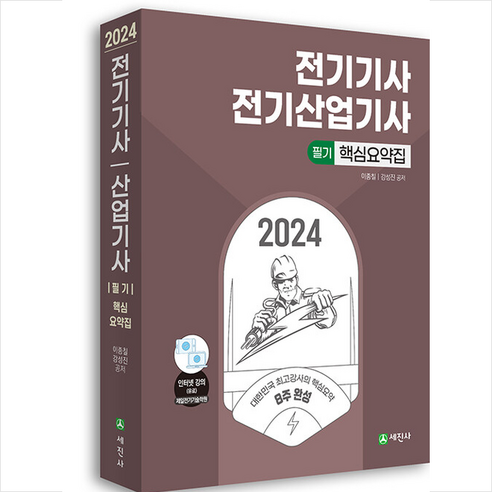 2024 전기기사.전기산업기사 필기 핵심요약집 + 쁘띠수첩 증정, 세진사