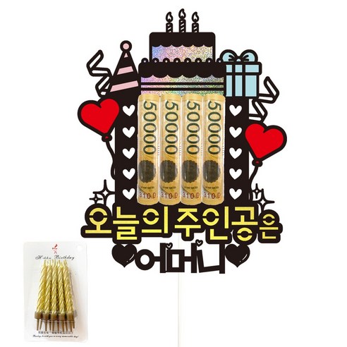 비비드레인 용돈 케이크토퍼+생일초, 95-오늘의주인공은(어머니)+생일초