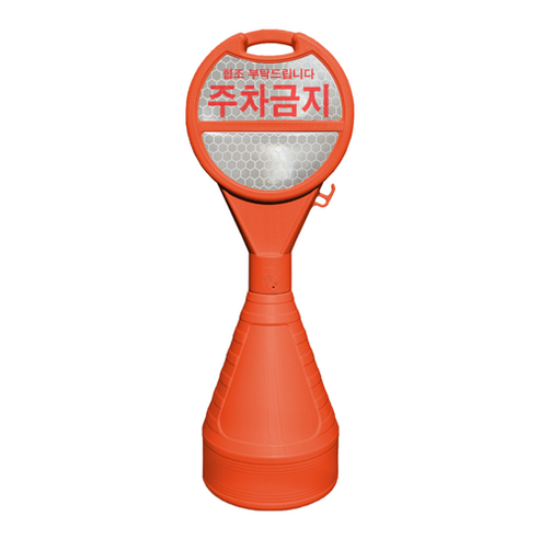(주)동광세이프티 원형 오뚜기 오랜지색 주차금지, 1개