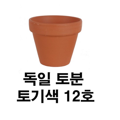 화분백화점 독일토분 표준형12호(1개)