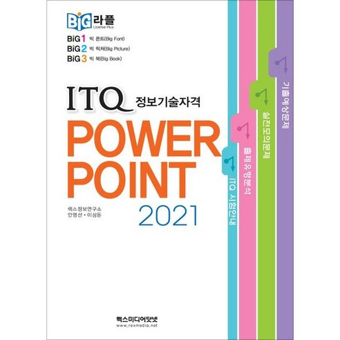 빅라플 ITQ 파워포인트 2021, 렉스미디어닷넷