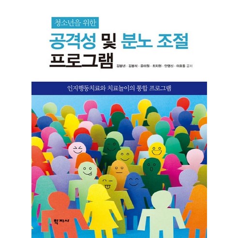 청소년을 위한 공격성 및 분노 조절 프로그램:인지행동치료와 치료놀이의 통합 프로그램, 학지사, 김붕년 작업치료판매 Best Top5 청소년을 위한 공격성 및 분노 조절 프로그램:인지행동치료와 치료놀이의 통합 프로그램, 학지사, 김붕년 작업치료판매 Best Top5