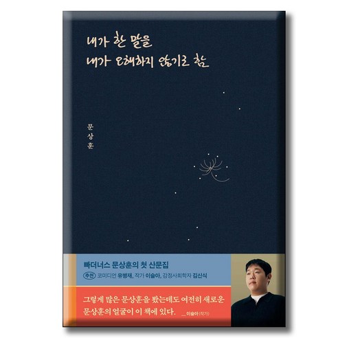 내가 한 말을 내가 오해하지 않기로 함 / 위너스북 빠더니스 문상훈의 첫 산문집