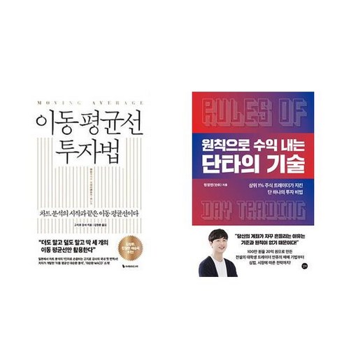 이동 평균선 투자법 + 원칙으로 수익 내는 단타의 기술 (전2권)