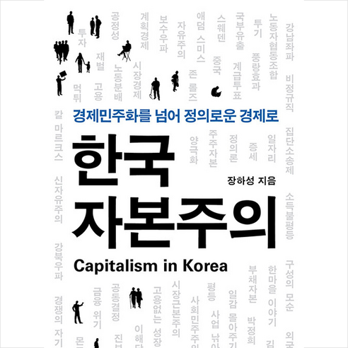 한국 자본주의 + 미니수첩 증정, 장하성, 헤이북스