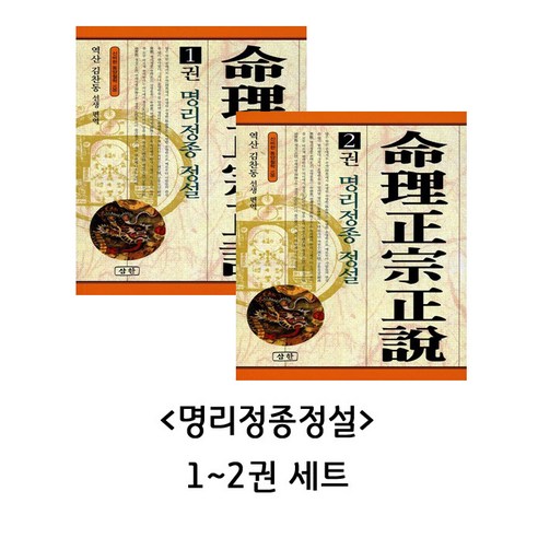 명리정종 정설 1~2권 세트 (신비한동양철학) 찬란한멸종