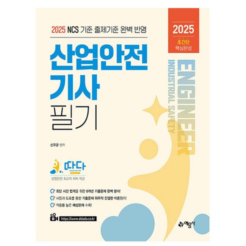 예문사 2025 따다 산업안전기사 필기 초간단 핵심완성