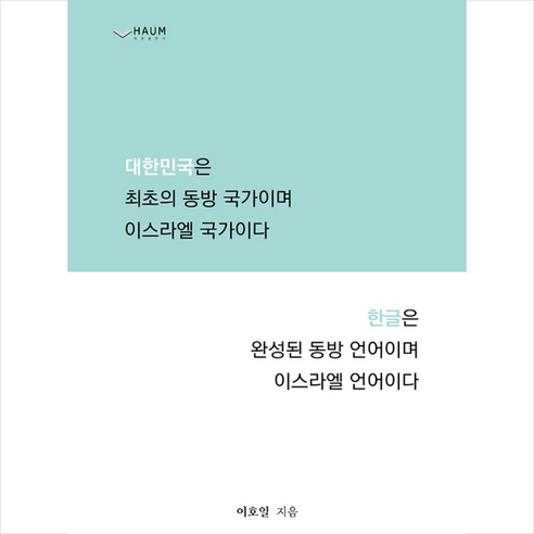 하움출판사 대한민국은 최초의 동방국가이며 이스라엘 국가이다 +미니수첩제공 - 한국철학사/이론 | 쿠팡
