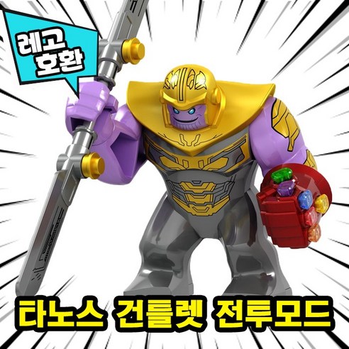 [큐브월드] 레고호환 빅사이즈 히어로 몬스터 캐릭터 블록 피규어 중국레고, 05. 타노스 전투모드
