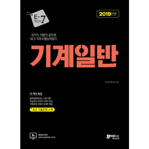 고시넷 기계일반(2019):국가직 지방직 공무원ㅣNCS 직무수행능력평가