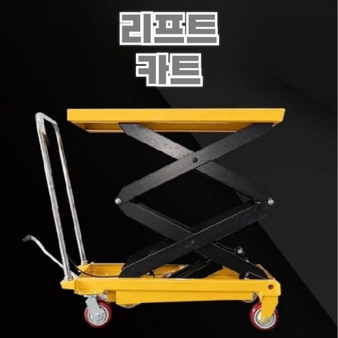 수동 유압 리프트 카트 운반 핸드카 구루마 수레 트럭 이삿짐 물류 상하차, 150kg 0.72m (700 x 450)