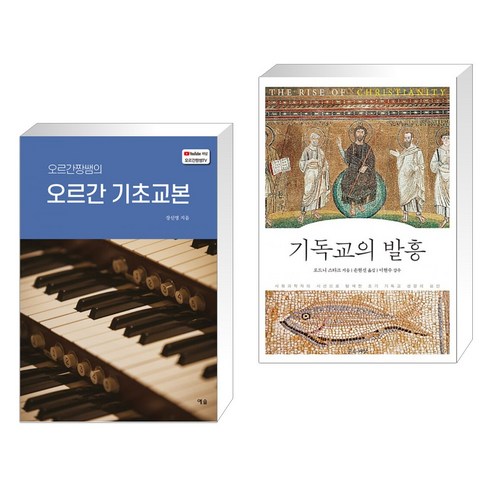 (서점추천) 오르간짱쌤의 오르간 기초교본 + 기독교의 발흥 (전2권), 예솔