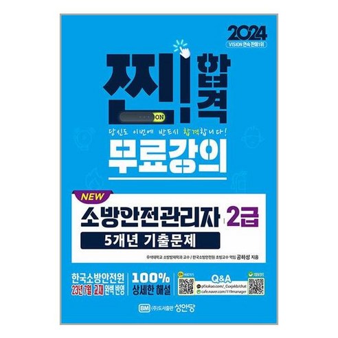 2024 NEW 소방안전관리자 2급 5개년 기출문제 (개정증보2판 5개년 기출문제 무료강의 제공)