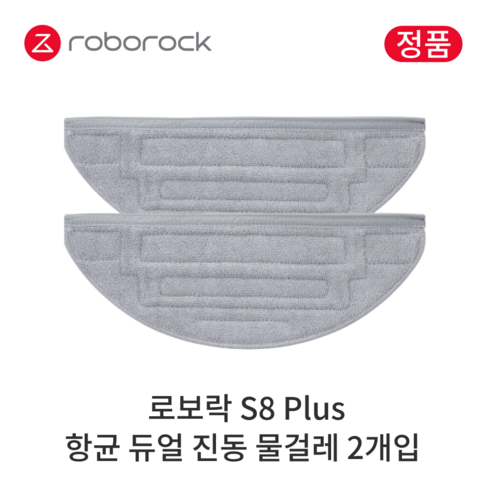 [정품] 로보락 S8 Plus 소모품 항균 물걸레, 2개입